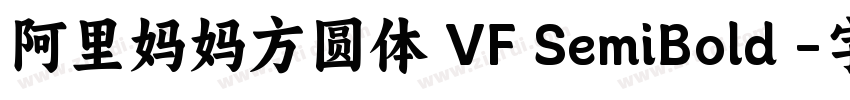 阿里妈妈方圆体 VF SemiBold 字体转换